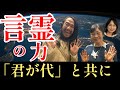 【言霊の力‎「君が代‎‎」と共に】Toland Vlogマサキさん登場！対談の本編は後日