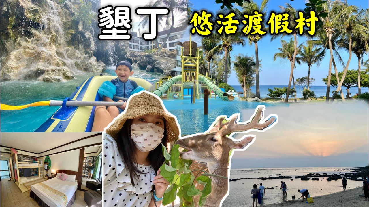 墾丁悠活渡假村｜海景泳池飯店，在水樂園裡泛舟｜兒童主題房裡有盪鞦韆｜阿信巧克力農場餵梅花鹿｜墾丁親子飯店｜［賴媽］Vlog #105