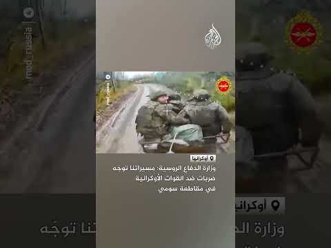 وزارة الدفاع الروسية: مسيراتنا توجّه ضربات ضد القوات الأوكرانية في مقاطعة سومي