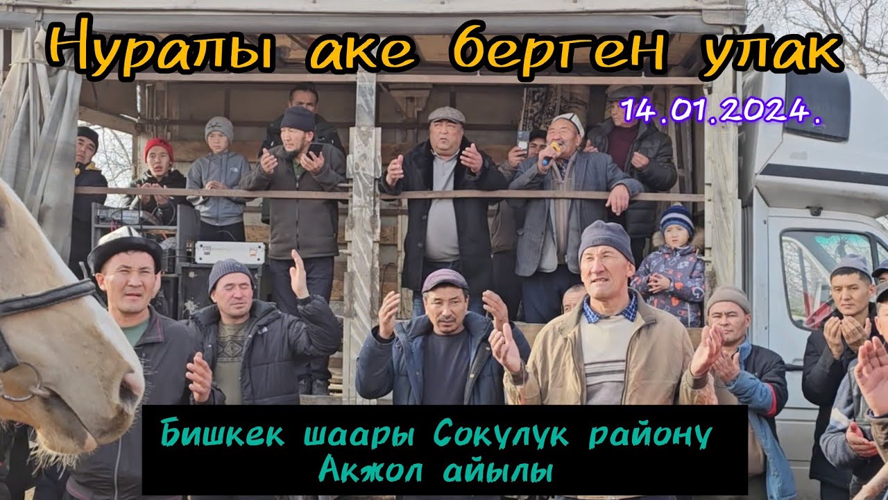 Нуралы аке  берген улак Бишкек шаары Сокулук району Акжол айылы 14.01.2024.1-бөлүм