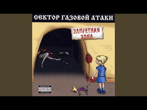 Сектор Газовой Атаки - Тень вампира