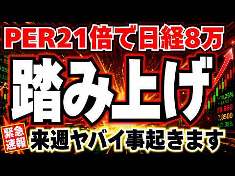 【超必見!!】日経EPS史上最高で8万円?!来週の根拠と投資戦略がこれだ