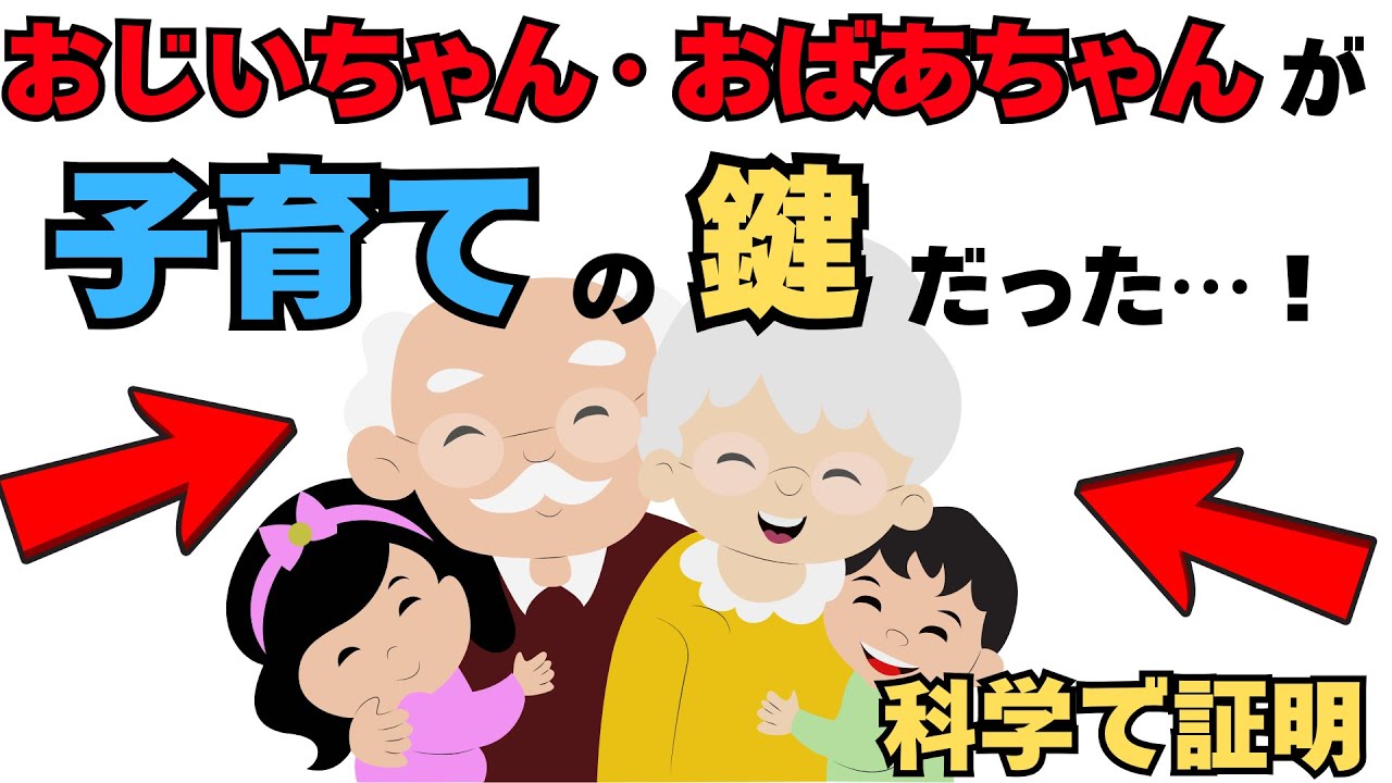 科学的に証明】おじいちゃんおばあちゃんが子育てに「絶対に必要」な 