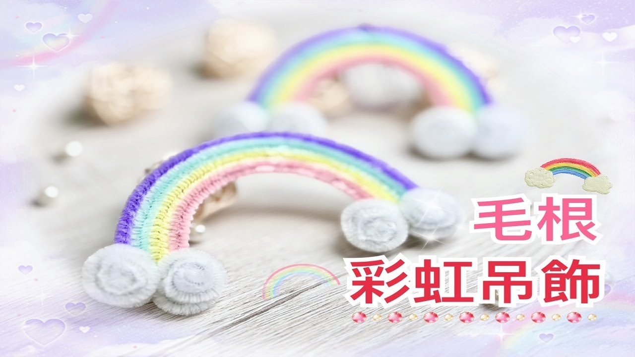 手作-毛根彩虹吊飾(扭扭棒教學)