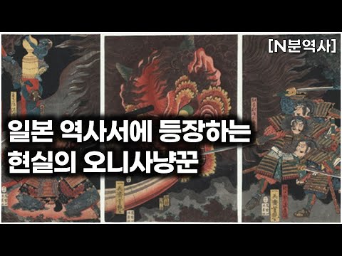 일본에 실제로 존재했던 귀살대 | 미나모토노 요리미츠 & 요리미츠 사천왕 "4분" 정리 | [N분역사]