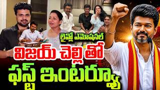 Vijay Thalapathy Sister Vimala Rani Emotional Words | TVK Party Winning | Tamilnadu Election Results