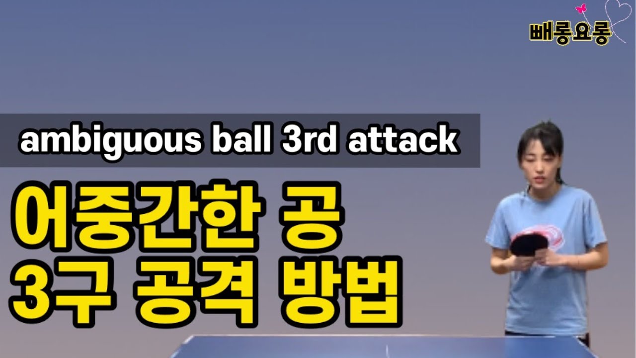 Урок настольного тенниса 54. Как атаковать слабый и короткий мяч