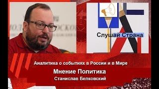 Станислав Белковский: В чем секрет политической неуязвимости Путина? /Aрхив Станислав Белковский: В чем секрет политической неуязвимости Путина? /Aрхив