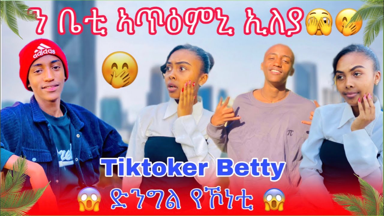 🔴ን ቲክቶከር ቤቲ ኣጥዕምኒ🫣 ኢለያ ድንግል የኾንቲ ሚስጥር ኣውፂአ😱