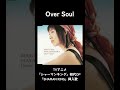 林原めぐみさんソングコレクション・『Over Soul』#shorts  #林原めぐみ #シャーマンキング