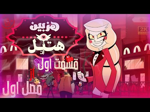 هزبین هتل هزبین هتل قسمت اول با دوبله فارسی هزبین هتل با دوبله فارسی  