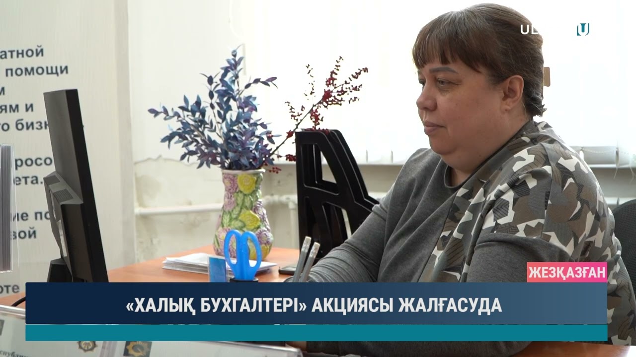 «ХАЛЫҚ БУХГАЛТЕРІ» АКЦИЯСЫ ЖАЛҒАСУДА