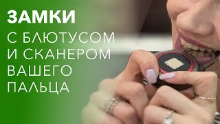 Умные замки GLS со сканером отпечатка пальцев. [12+]