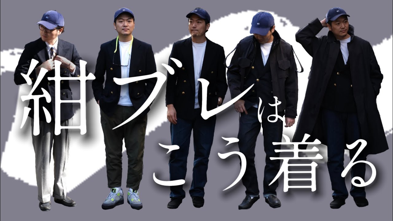 紺ブレ最強説】1着は持っておきたい紺ブレの着こなし方について - YouTube
