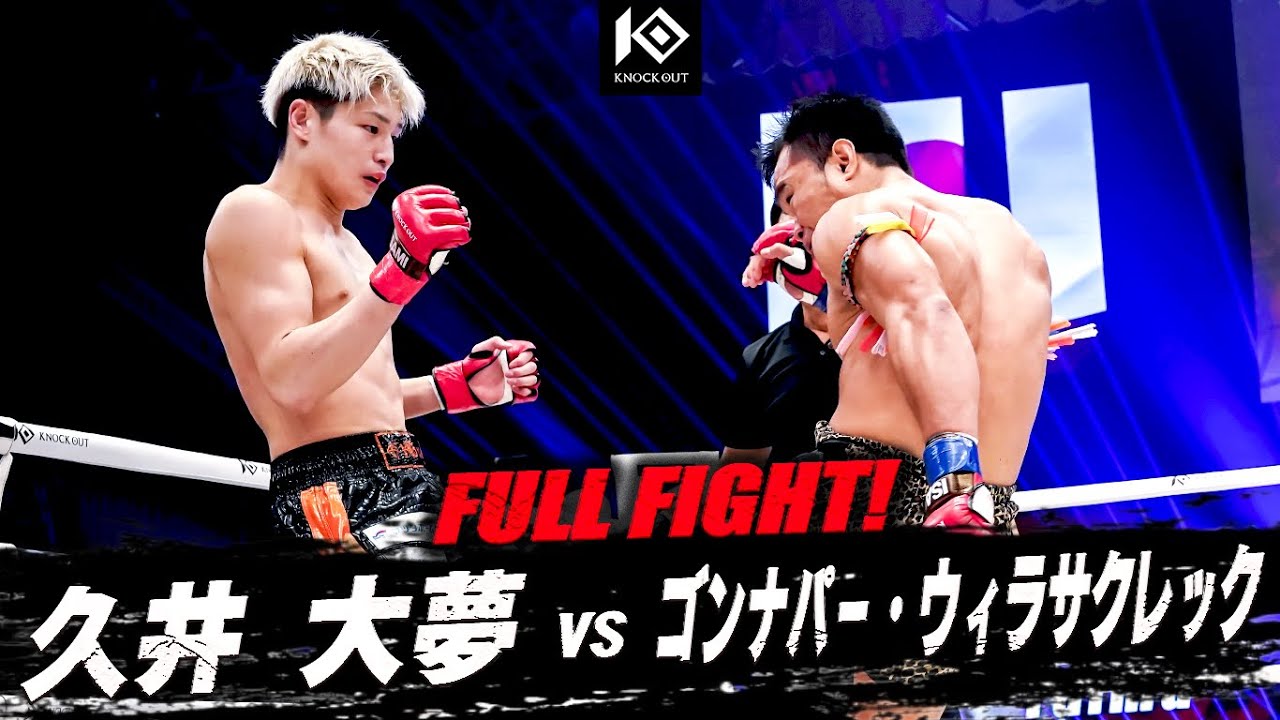久井大夢 vs ゴンナパー・ウィラサクレック / HISAI Taimu VS KONGNAPA Weerasakreck【KNOCK OUT.61】