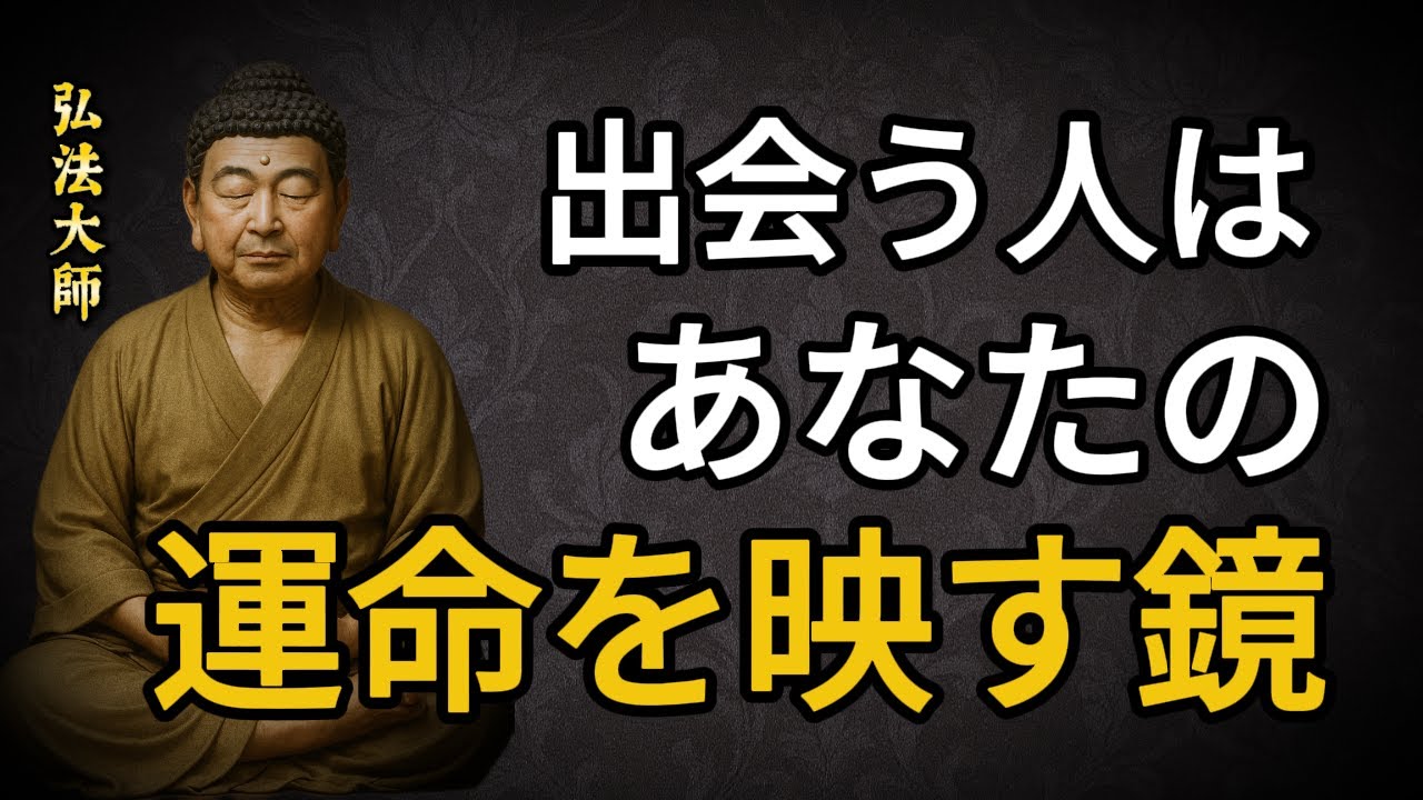 「なぜこの人と出会ったのか？」出会う人はすべて運命を映す鏡だった【空海の教え】