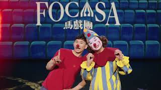 【精華片】2025FOCASA馬戲團年度作品|幾米男孩的100次勇敢