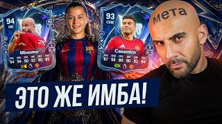 МЕТА ИЛИ РАЗВОД?! TOTS MBEUMO + CASEMIRO + EVO PINA В FC 26