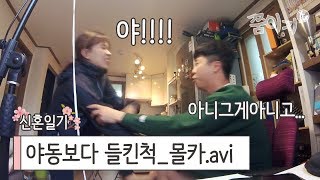 야동보는 척 했을 때 아내의 반응 몰카! 꿀잼 ㅋ #79 쭘이지커플 신혼 ...