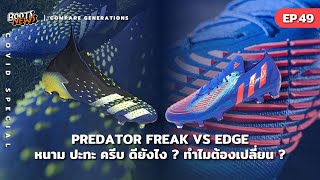 เปรียบเทียบ Predator Freak vs Edge 1ปีผ่าน มีอะไรเปลี่ยน? จบ ครบทุกข้อสงสัย?! - ข่าวสตั๊ด EP.49