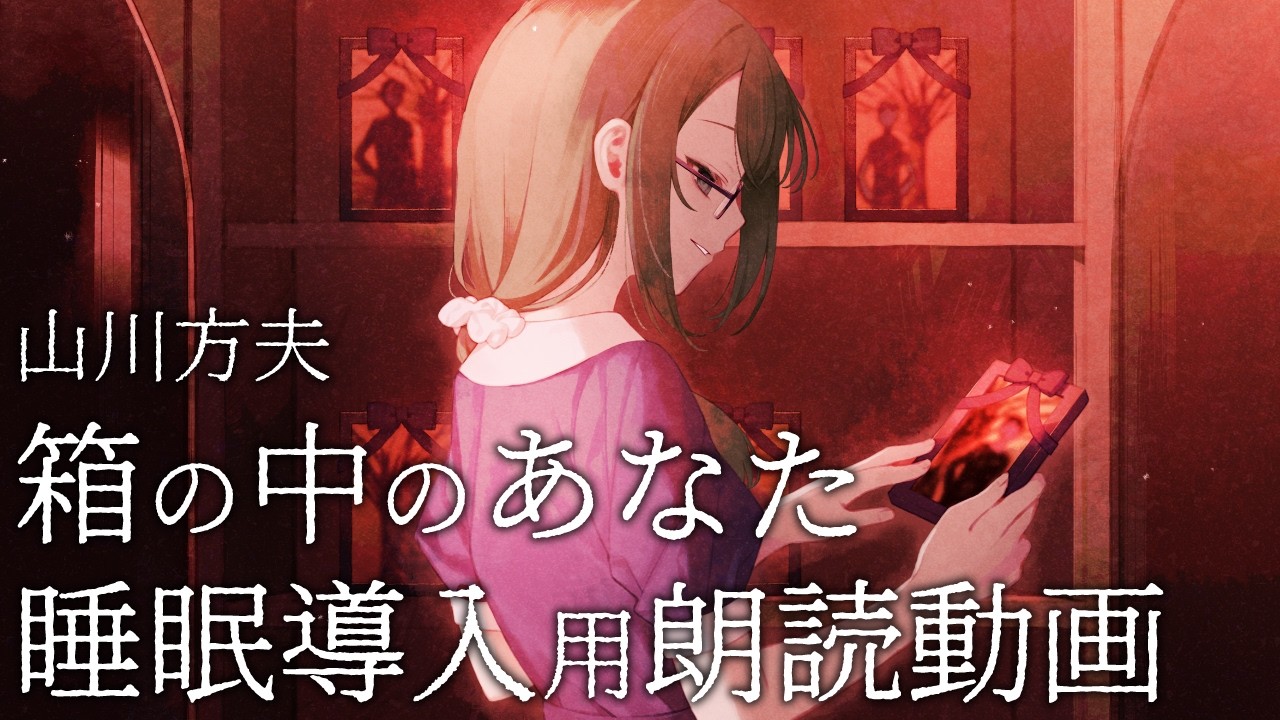 【睡眠導入用朗読】箱の中のあなた / 山川方夫