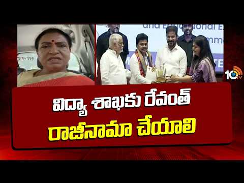 DK Aruna Comments On CM Revanth Reddy | విద్యా శాఖకు రేవంత్‌ రాజీనామా చేయాలి: డీకే అరుణ | 10TV - 10TVNEWSTELUGU