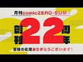 【CM】『月刊コミックZERO-SUM』創刊22周年記念!!