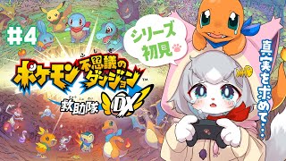 【ポケダン救助隊DX】真実求め逃亡生活に…でも相棒が一緒なら寂しくないね…！ポケモン不思議のダンジョン救助隊DX ＃4【フィルン・シィ/Vtuber】