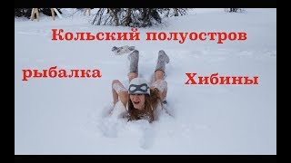 Кольский полуостров / снегоходы / Хибины