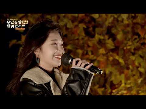 [Live] Eunji 정은지 - All For You (Cars Concert 무안공항 달밤)