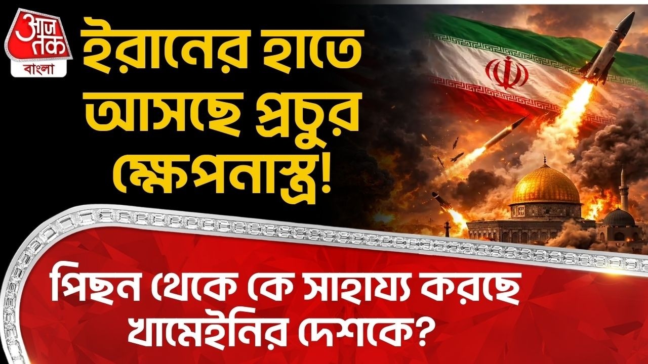 ইরানের হাতে আসছে প্রচুর ক্ষেপনাস্ত্র! পিছন থেকে কে সাহায্য করছে Khameneiর দেশকে? US Iran War