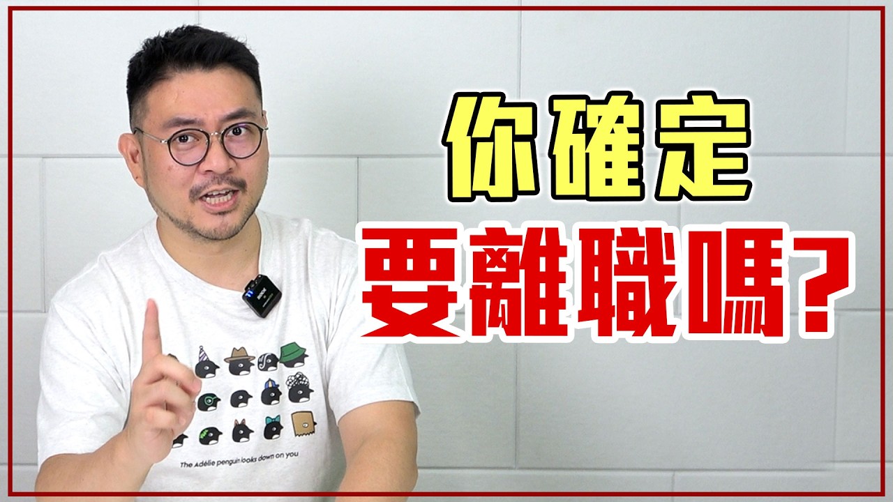 30歲後不能離職？離職「要注意的 5 件事」