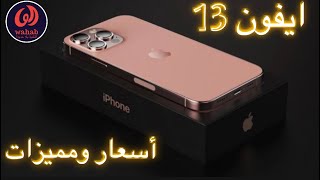 التغيرات الاكيدة في ايفون 13❗️اسعار ومميزات