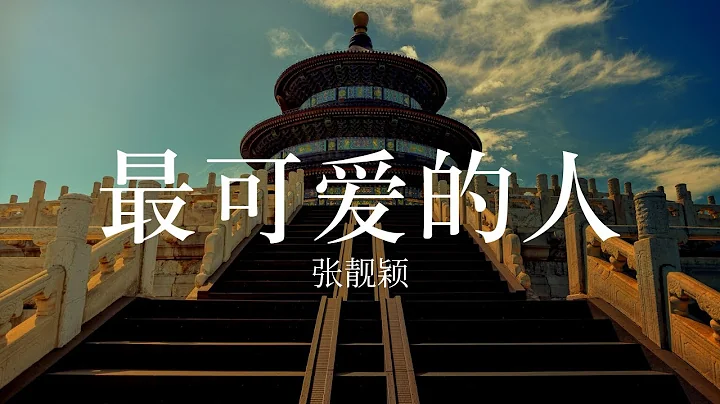 献给那些为国牺牲的英雄（最可爱的人）张靓颖 - 天天要闻