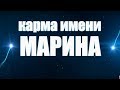 КАРМА ИМЕНИ МАРИНА. ЧТО МОЖНО УЗНАТЬ О СУДЬБЕ ПО ИМЕНИ