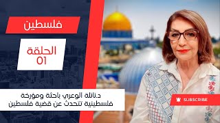 د.نائلة الوعري : التآمر على فلسطين ودور القنصليات الاجنبية في هجرة اليهود وتوطينهم مطلع  القرن 19