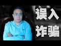 【反诈揭秘】翻墙后必看，误入诈骗禁地，带你看清网络诈骗全流程