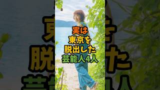 実は東京を脱出した芸能人4人 #芸能 #芸能人 #shorts