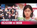 🇯🇵히다 오리에(#肥田 #緒里恵) vs 🇰🇷이미래 [PBA팀리그 / DAY6 / 2set]