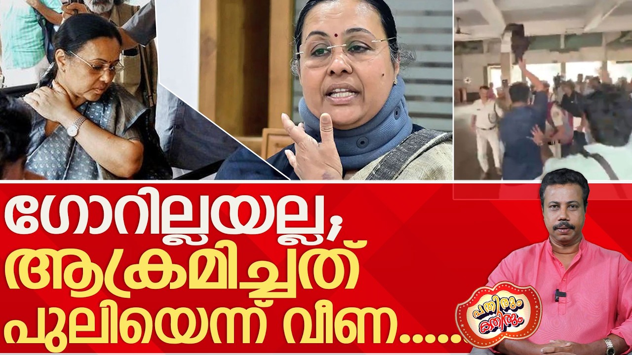 വീണയുടെ വേദന മാറണമെങ്കിൽ പാർട്ടിക്കമ്മിറ്റി പറയണം ...! l veena george