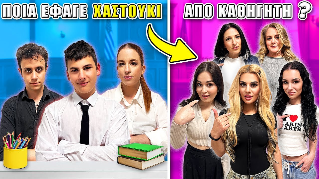 ΜΑΝΤΕΨΕ ΠΟΙΑ ΕΦΑΓΕ ΧΑΣΤΟΥΚΙ ΑΠΟ ΤΟΝ ΚΑΘΗΓΗΤΗ ?