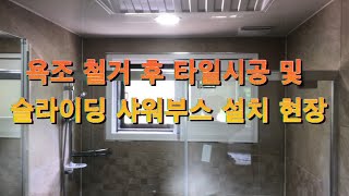 완주 소양 전원주택 욕실 욕조 철거 및 타일시공, 샤워부스 설치