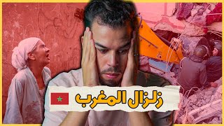 زلزال المغرب !! 💔