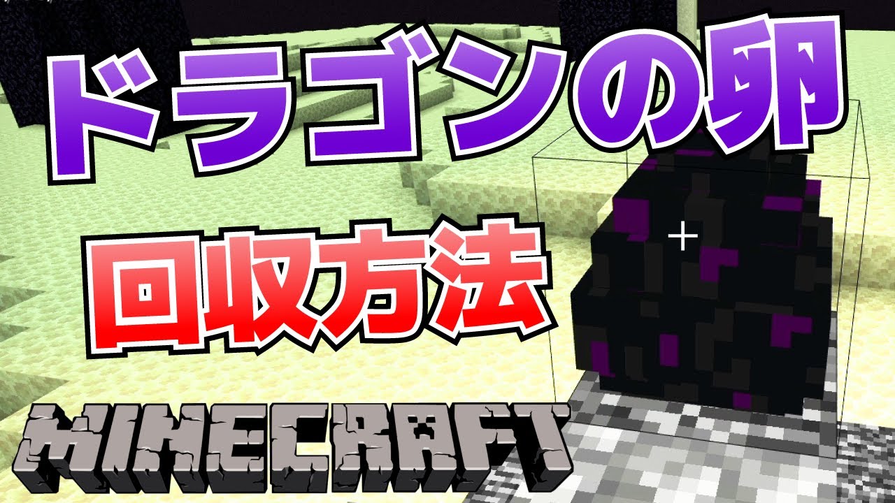 エンダー ドラゴン 卵