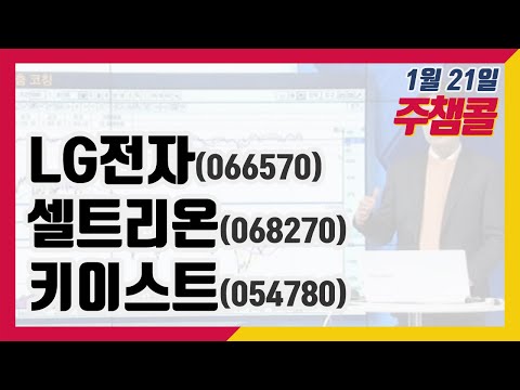 주챔콜] 1월 21일 방송 - LG전자, 셀트리온, <strong>키이스트</strong>