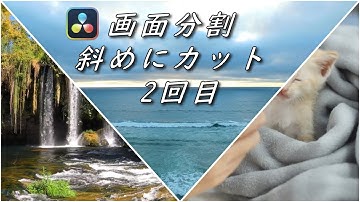 【DaVinci Resolve 17】 DaVinci Resolve 17 無償版の使い方 編集105 画面分割 斜めに分割する方法 2回目 【解説】