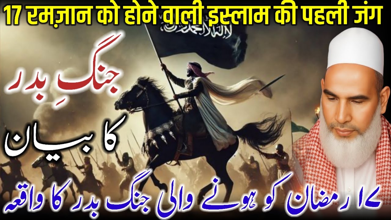 17 Ramzan Jange Badar Ka Waqia / Jange Badar / Ramzan Ki Fazilat / Bayan Qari Haneef Multani 