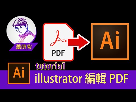 【Illustrator CC AI教學】30_如何在Illustrator 完整編輯 PDF 檔案 | PDF設定網址超連結教學 | 蕾萌紫(請開CC字幕)