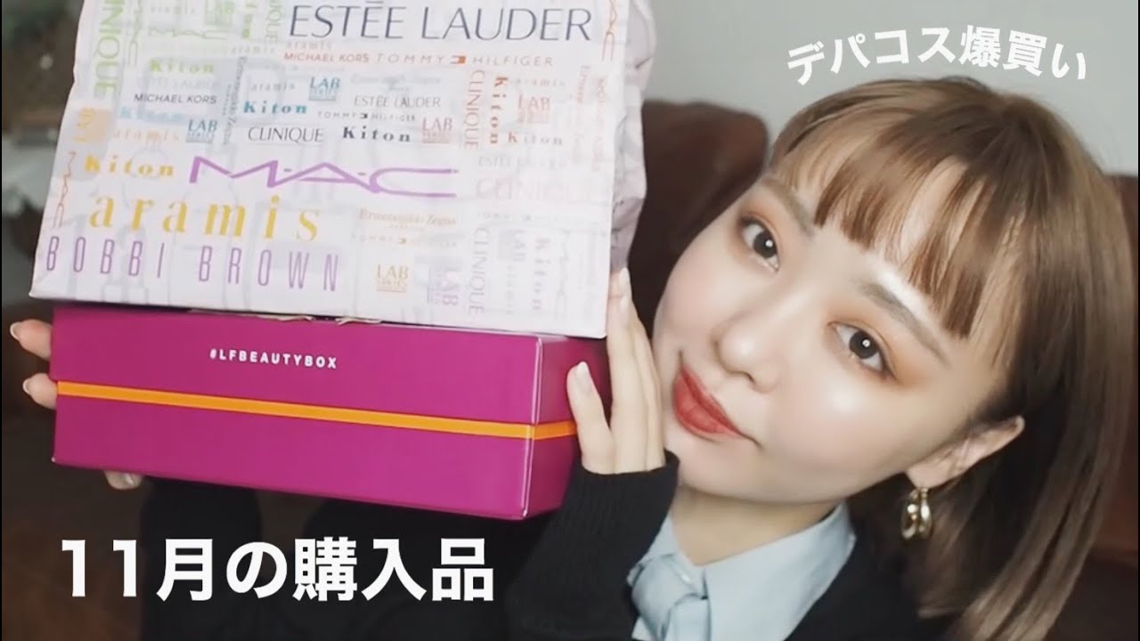 11月購入品】デパコスのアウトレットで爆買い！！大量のコスメたち