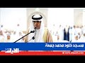 افتتاح مسجد خلود محمد جمعة بديار المحرق تصميم معماري جديد يزين المنطقة 